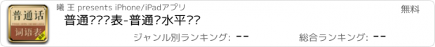 おすすめアプリ 普通话词语表-普通话水平测试