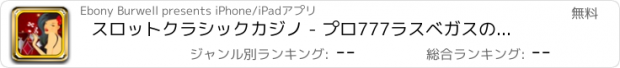 おすすめアプリ スロットクラシックカジノ - プロ777ラスベガスのジャックポットの旅をプレイ！