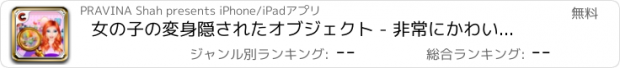 おすすめアプリ 女の子の変身隠されたオブジェクト - 非常にかわいい隠されたオブジェクトのゲーム - ガーリーゲーム