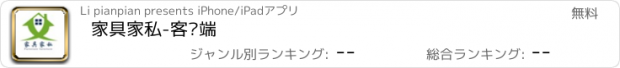 おすすめアプリ 家具家私-客户端