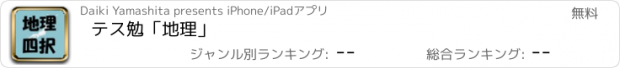 おすすめアプリ テス勉「地理」