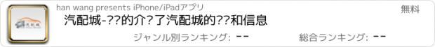 おすすめアプリ 汽配城-详细的介绍了汽配城的种类和信息