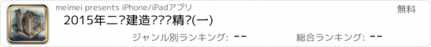 おすすめアプリ 2015年二级建造师试题精选(一)