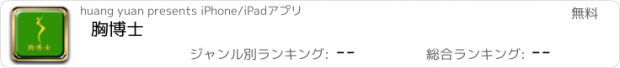 おすすめアプリ 胸博士