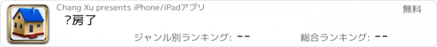 おすすめアプリ 买房了