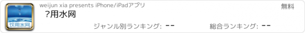 おすすめアプリ 饮用水网