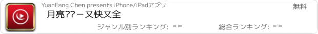 おすすめアプリ 月亮视频－又快又全