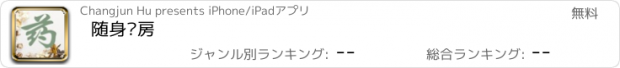 おすすめアプリ 随身药房