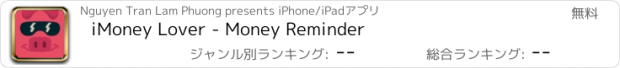 おすすめアプリ iMoney Lover - Money Reminder