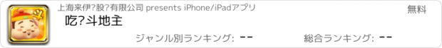 おすすめアプリ 吃货斗地主