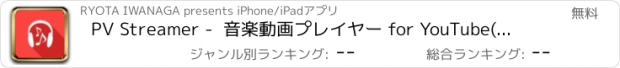 おすすめアプリ PV Streamer -  音楽動画プレイヤー for YouTube(ユーチューブ)