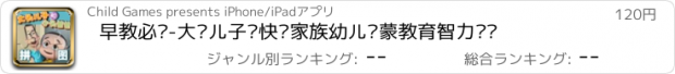 おすすめアプリ 早教必备-大头儿子—快乐家族幼儿启蒙教育智力拼图