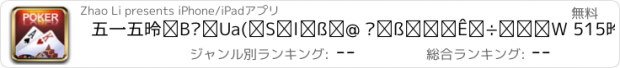 おすすめアプリ 五一五德州扑克 (百人玩法 电玩水果机合集 515德州扑克)