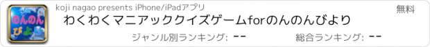 おすすめアプリ わくわくマニアッククイズゲームforのんのんびより