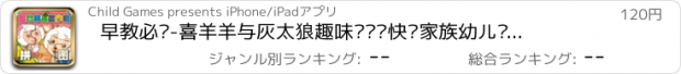 おすすめアプリ 早教必备-喜羊羊与灰太狼趣味拼图—快乐家族幼儿启蒙教育