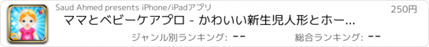 おすすめアプリ ママとベビーケアプロ - かわいい新生児人形とホームアドベンチャー