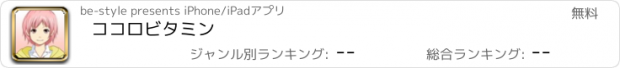 おすすめアプリ ココロビタミン