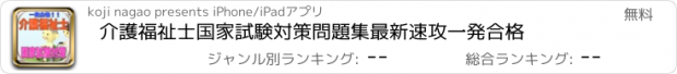 おすすめアプリ 介護福祉士国家試験対策問題集最新速攻一発合格