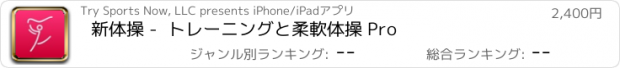 おすすめアプリ 新体操 -  トレーニングと柔軟体操 Pro