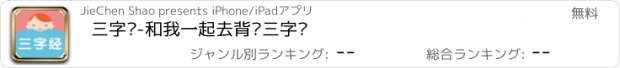 おすすめアプリ 三字经-和我一起去背诵三字经