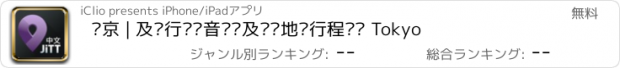 おすすめアプリ 东京 | 及时行乐语音导览及离线地图行程设计 Tokyo