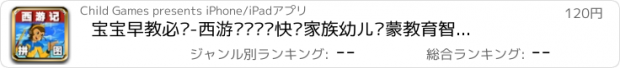 おすすめアプリ 宝宝早教必备-西游记拼图—快乐家族幼儿启蒙教育智力拼图