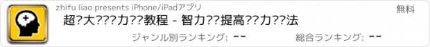 おすすめアプリ 超强大脑记忆力训练教程 - 智力开发提高记忆力训练法