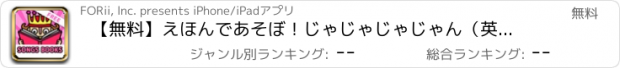 おすすめアプリ 【無料】えほんであそぼ！じゃじゃじゃじゃん（英語版）