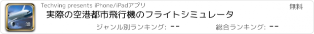 おすすめアプリ 実際の空港都市飛行機のフライトシミュレータ