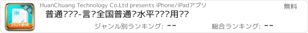 おすすめアプリ 普通话测试-言鸟全国普通话水平测试专用练习