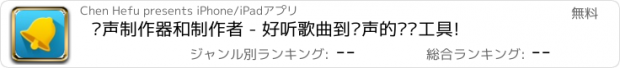 おすすめアプリ 铃声制作器和制作者 - 好听歌曲到铃声的转换工具!