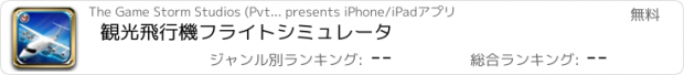 おすすめアプリ 観光飛行機フライトシミュレータ