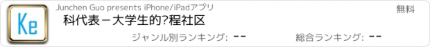 おすすめアプリ 科代表－大学生的课程社区