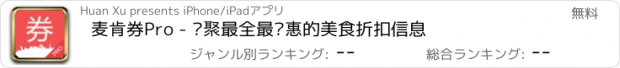 おすすめアプリ 麦肯券Pro - 汇聚最全最实惠的美食折扣信息