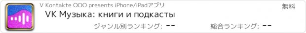 おすすめアプリ VK Музыка: книги и подкасты