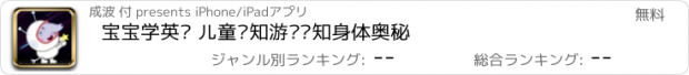 おすすめアプリ 宝宝学英语 儿童认知游戏认知身体奥秘