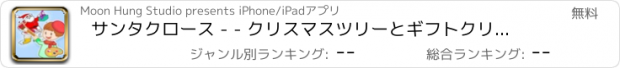 おすすめアプリ サンタクロース - - クリスマスツリーとギフトクリスマスぬりえ用のキッズフィンガーペインティング＆絵本