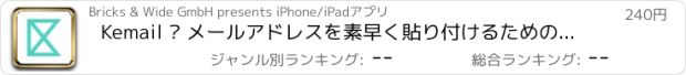 おすすめアプリ Kemail — メールアドレスを素早く貼り付けるためのキーボード