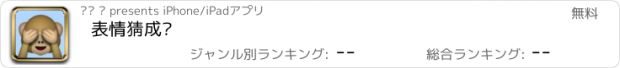 おすすめアプリ 表情猜成语