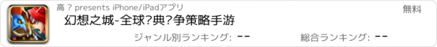 おすすめアプリ 幻想之城-全球经典战争策略手游