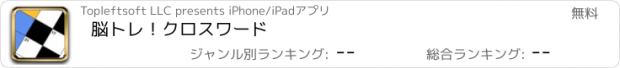 おすすめアプリ 脳トレ！クロスワード