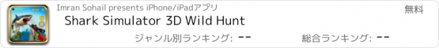 おすすめアプリ Shark Simulator 3D Wild Hunt