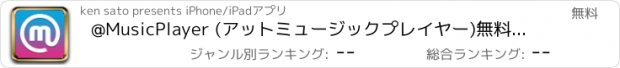 おすすめアプリ @MusicPlayer (アットミュージックプレイヤー)無料で最新の音楽聴き放題!!