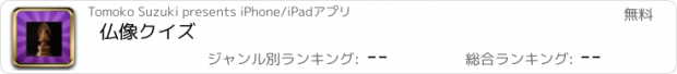 おすすめアプリ 仏像クイズ