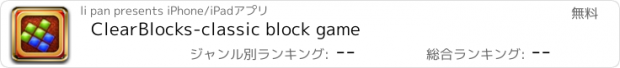 おすすめアプリ ClearBlocks-classic block game