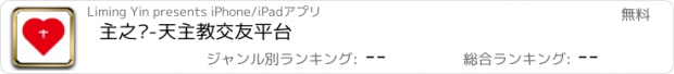 おすすめアプリ 主之缘-天主教交友平台