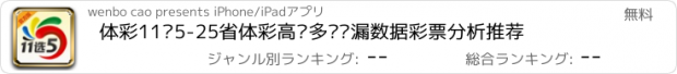 おすすめアプリ 体彩11选5-25省体彩高频多码遗漏数据彩票分析推荐