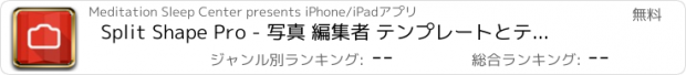 おすすめアプリ Split Shape Pro - 写真 編集者 テンプレートとテクスチャ付き