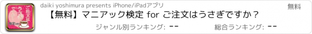 おすすめアプリ 【無料】マニアック検定 for ご注文はうさぎですか？