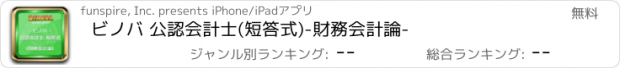 おすすめアプリ ビノバ 公認会計士(短答式)-財務会計論-